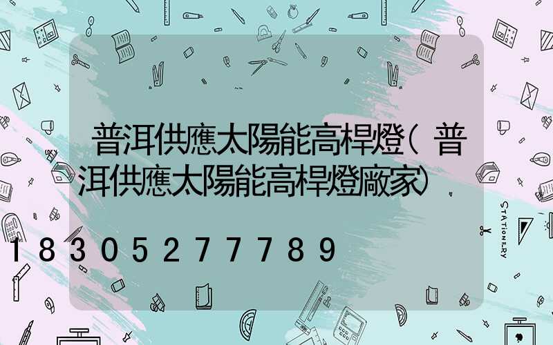 普洱供應太陽能高桿燈(普洱供應太陽能高桿燈廠家)