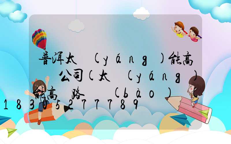 普洱太陽(yáng)能高桿燈公司(太陽(yáng)能高桿路燈報(bào)價(jià)單)