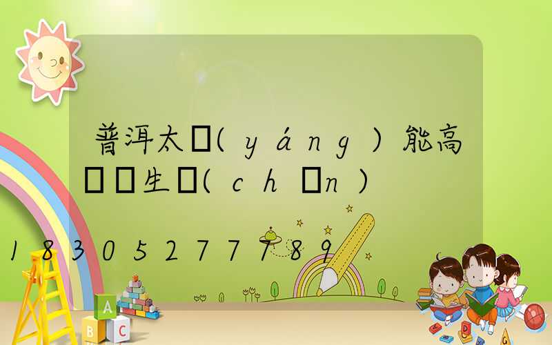普洱太陽(yáng)能高桿燈生產(chǎn)