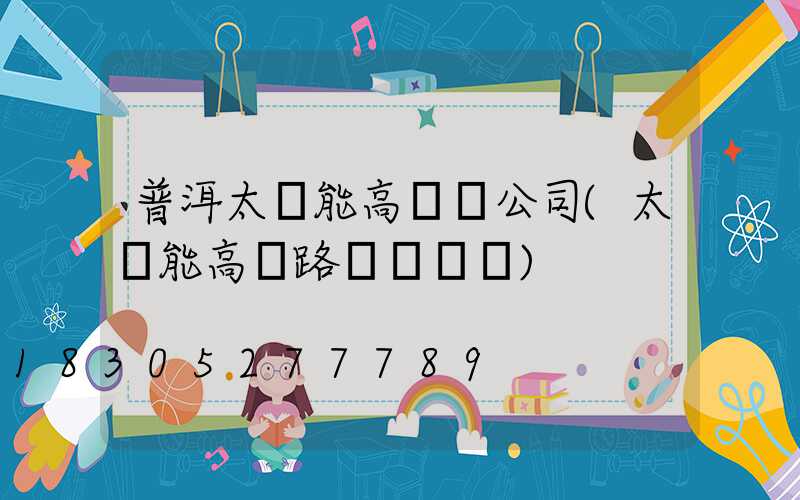 普洱太陽能高桿燈公司(太陽能高桿路燈報價單)