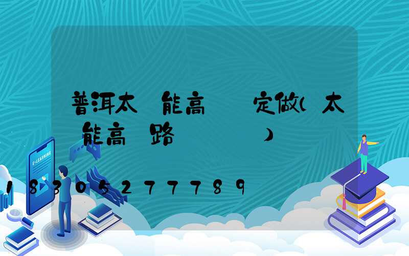 普洱太陽能高桿燈定做(太陽能高桿路燈報價單)