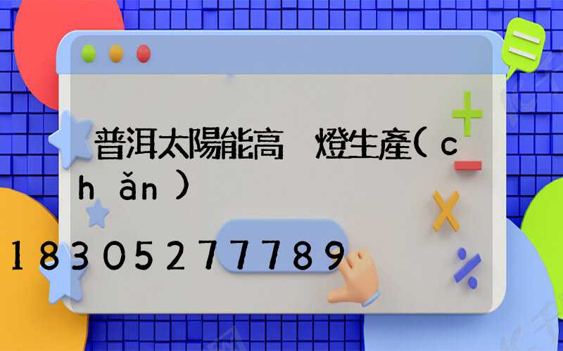 普洱太陽能高桿燈生產(chǎn)