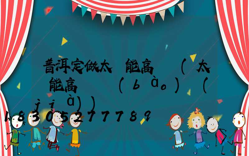 普洱定做太陽能高桿燈(太陽能高桿燈報(bào)價(jià))