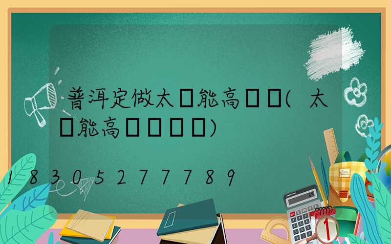 普洱定做太陽能高桿燈(太陽能高桿燈報價)