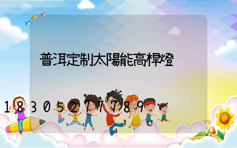 普洱定制太陽能高桿燈