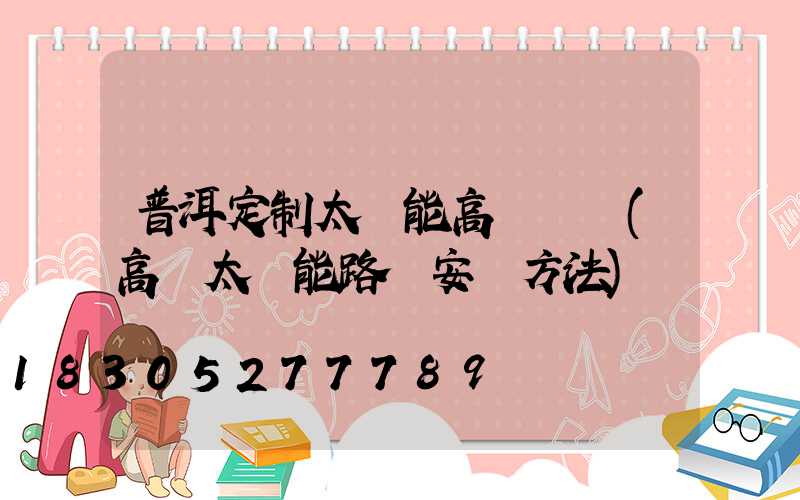 普洱定制太陽能高桿燈廠(高桿太陽能路燈安裝方法)
