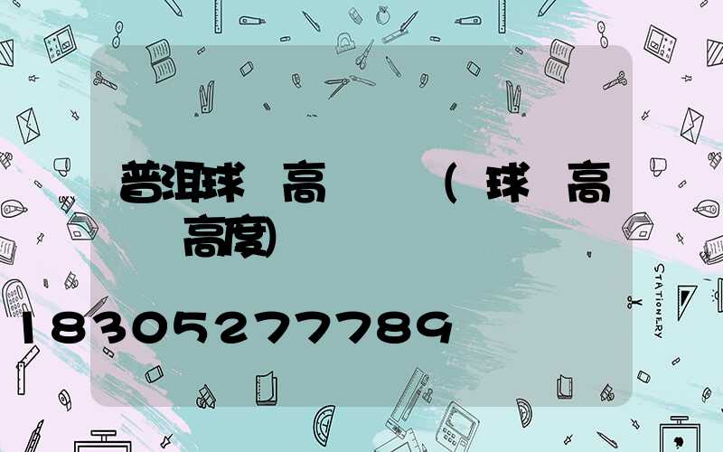 普洱球場高桿燈廠(球場高桿燈高度)
