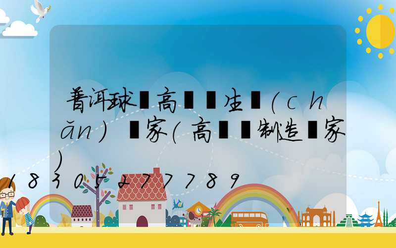 普洱球場高桿燈生產(chǎn)廠家(高桿燈制造廠家)
