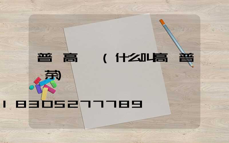 普洱高桿燈(什么叫高桿普洱茶)