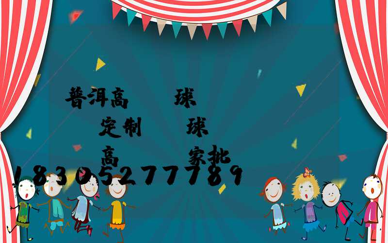 普洱高桿燈球場(chǎng)定制廠(球場(chǎng)高桿燈廠家批發(fā))