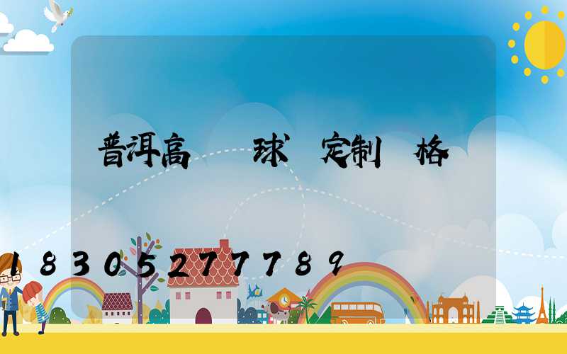 普洱高桿燈球場定制價格