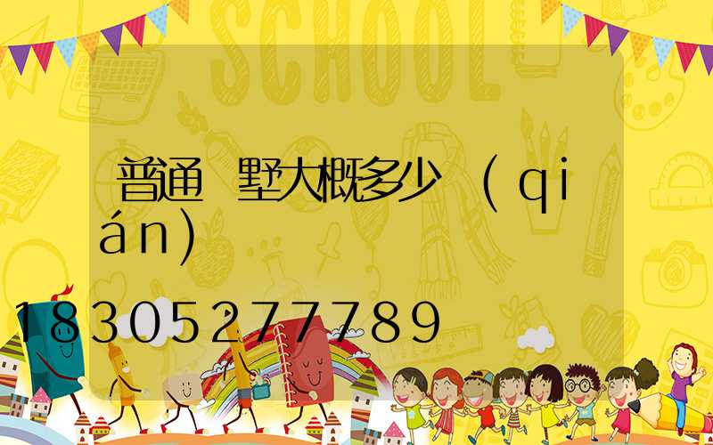 普通別墅大概多少錢(qián)