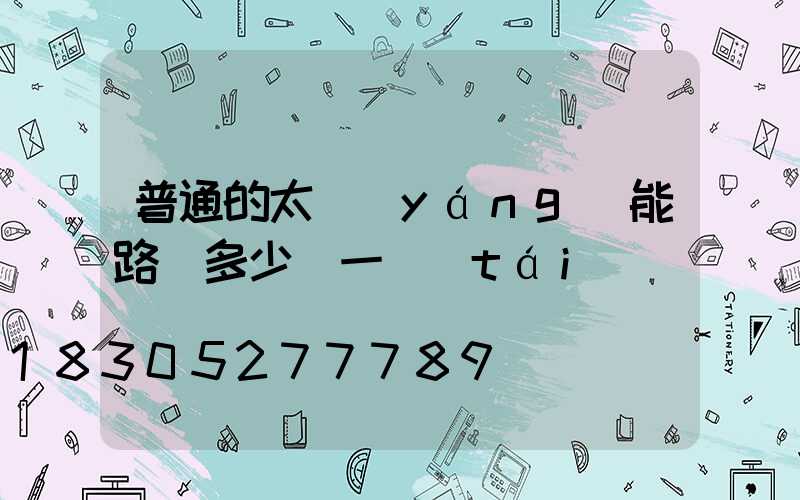 普通的太陽(yáng)能路燈多少錢一臺(tái)