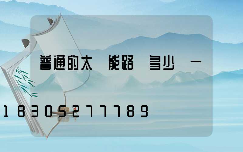 普通的太陽能路燈多少錢一臺