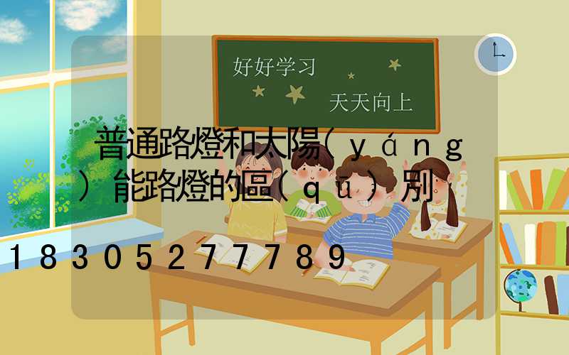 普通路燈和太陽(yáng)能路燈的區(qū)別