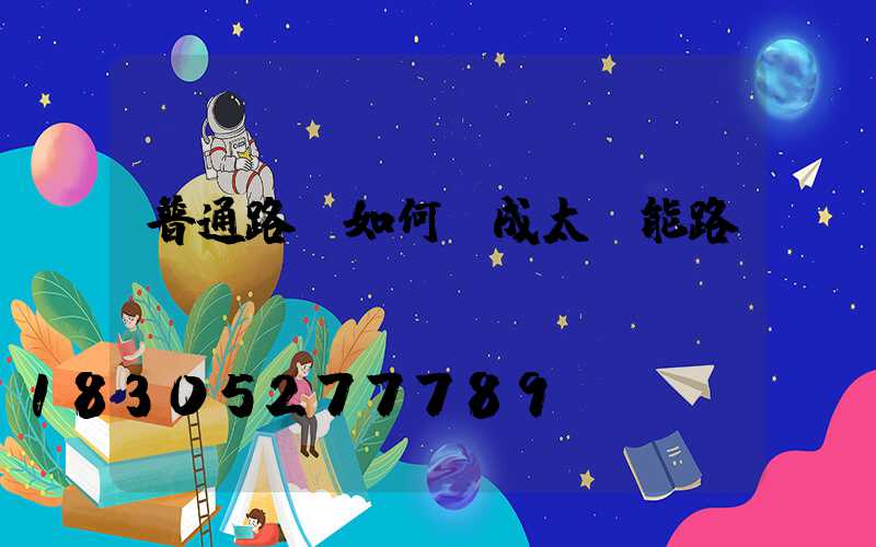 普通路燈如何變成太陽能路燈？