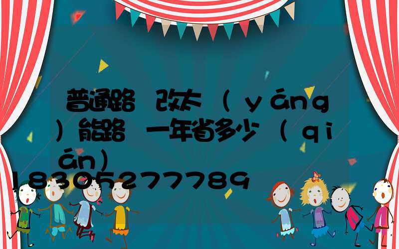 普通路燈改太陽(yáng)能路燈一年省多少錢(qián)