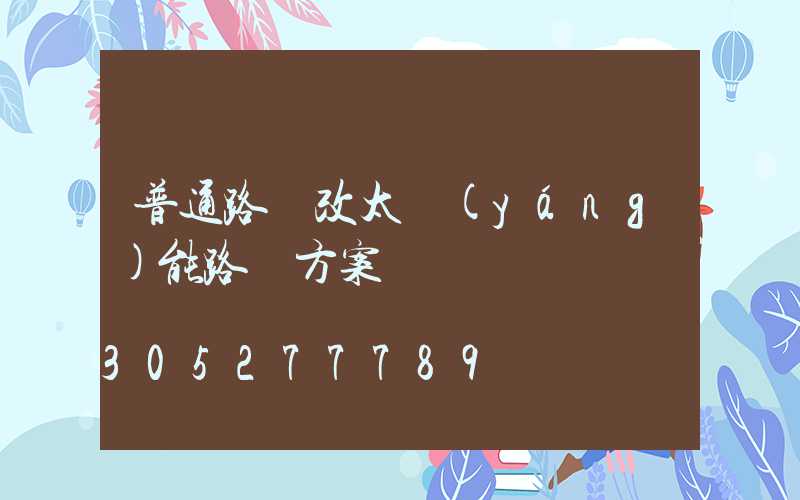 普通路燈改太陽(yáng)能路燈方案