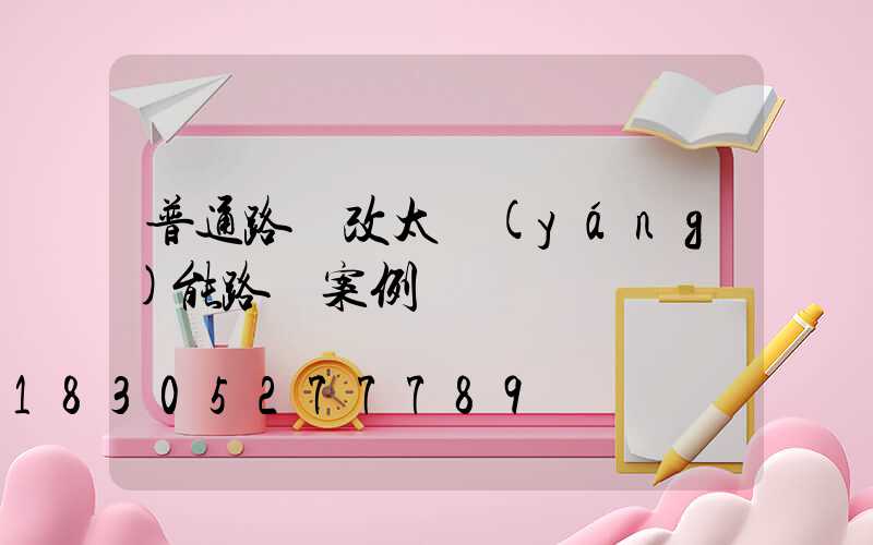 普通路燈改太陽(yáng)能路燈案例