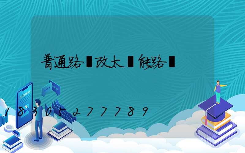 普通路燈改太陽能路燈