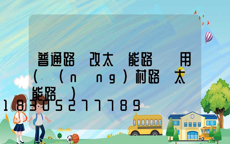 普通路燈改太陽能路燈費用(農(nóng)村路燈太陽能路燈)