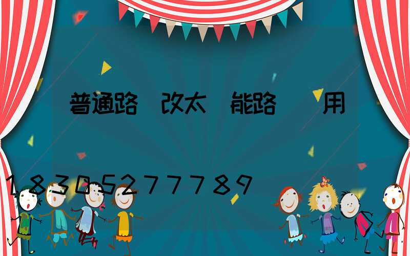 普通路燈改太陽能路燈費用