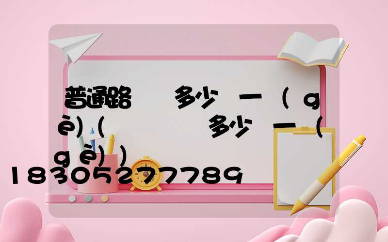 普通路燈桿多少錢一個(gè)(紅綠燈桿多少錢一個(gè))