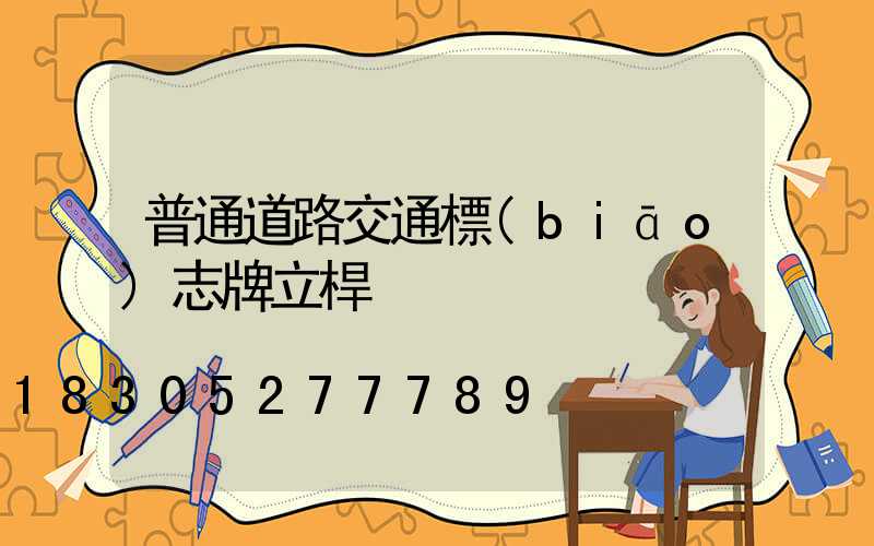普通道路交通標(biāo)志牌立桿