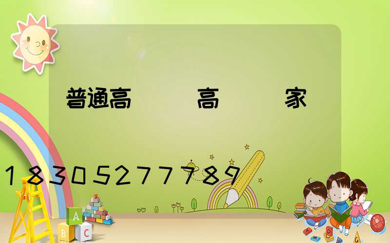 普通高桿燈(高桿燈廠家)