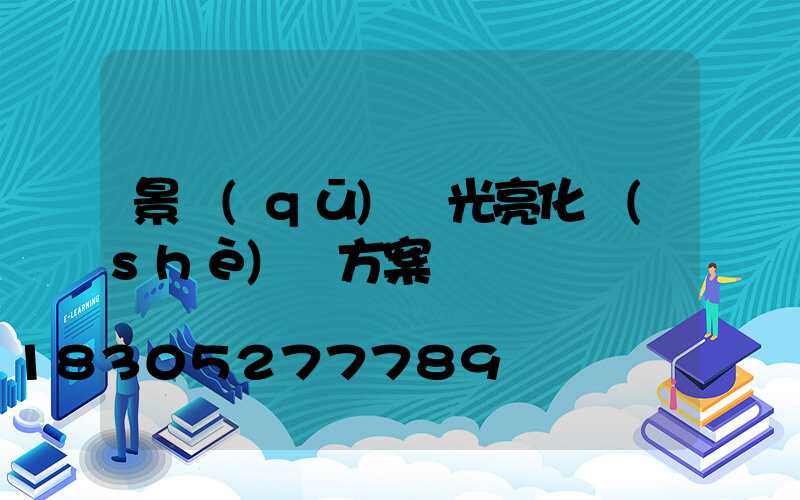 景區(qū)燈光亮化設(shè)計方案