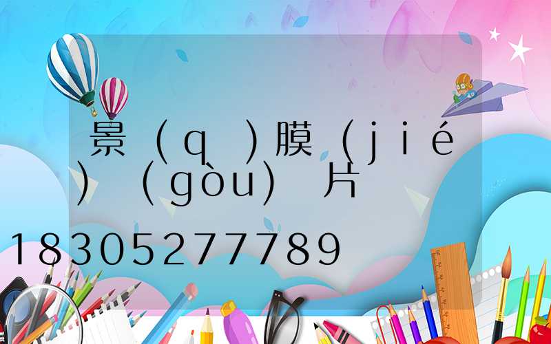 景區(qū)膜結(jié)構(gòu)圖片