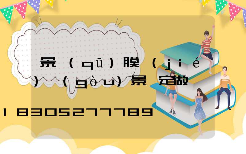 景區(qū)膜結(jié)構(gòu)景觀定做