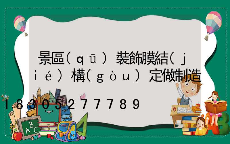 景區(qū)裝飾膜結(jié)構(gòu)定做制造