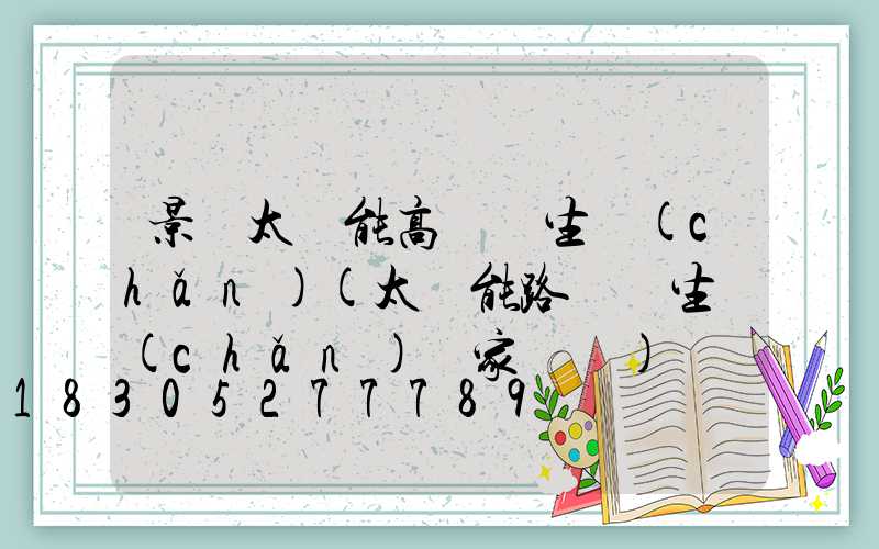 景東太陽能高桿燈生產(chǎn)(太陽能路燈桿生產(chǎn)廠家電話)