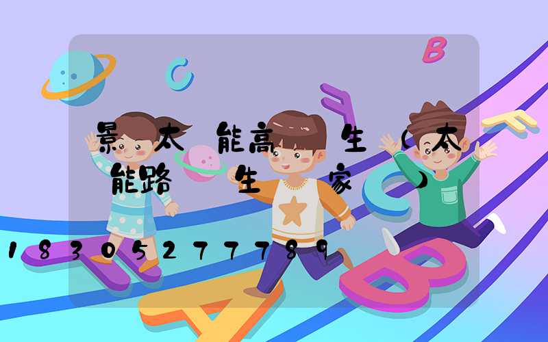 景東太陽能高桿燈生產(太陽能路燈桿生產廠家電話)