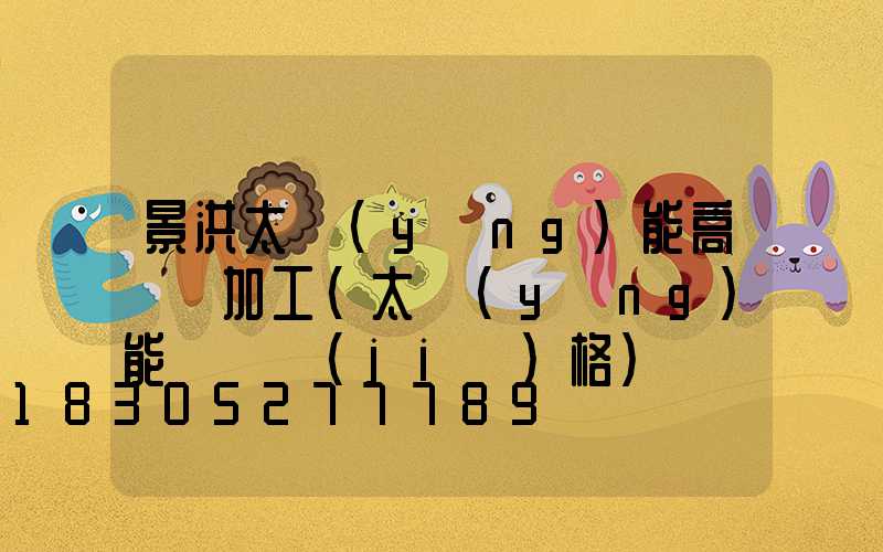 景洪太陽(yáng)能高桿燈加工(太陽(yáng)能燈桿價(jià)格)