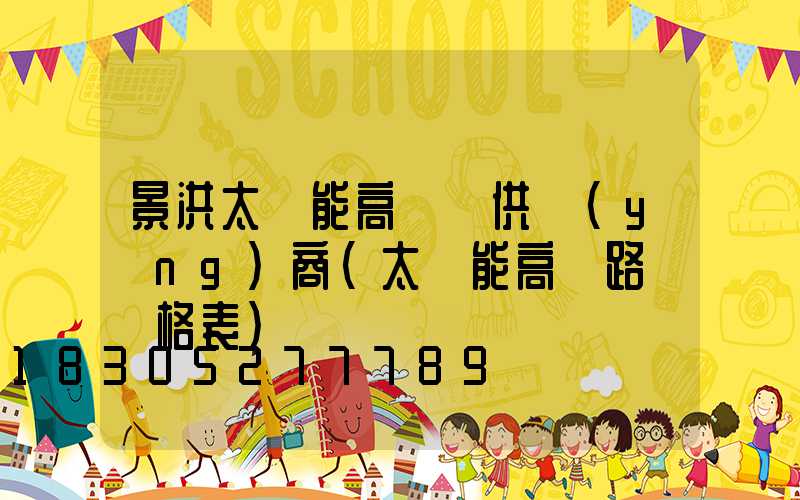 景洪太陽能高桿燈供應(yīng)商(太陽能高桿路燈價格表)