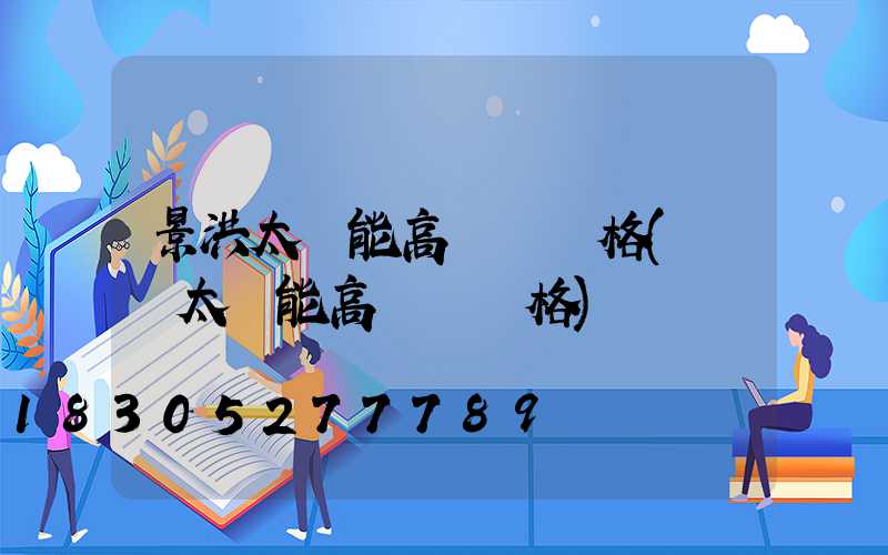 景洪太陽能高桿燈價格(廣場太陽能高桿燈價格)