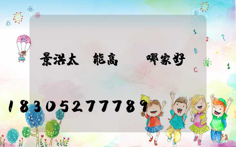 景洪太陽能高桿燈哪家好