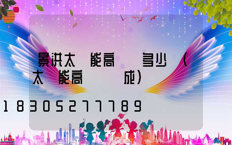 景洪太陽能高桿燈多少錢(太陽能高桿燈組成)