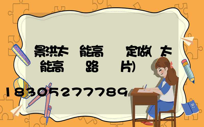 景洪太陽能高桿燈定做(太陽能高桿燈路燈圖片)