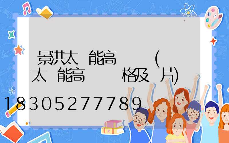 景洪太陽能高桿燈廠(廣場太陽能高桿燈價格及圖片)