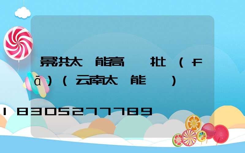 景洪太陽能高桿燈批發(fā)(云南太陽能燈廠)