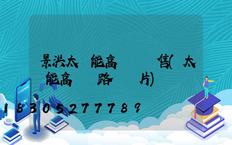 景洪太陽能高桿燈銷售(太陽能高桿燈路燈圖片)