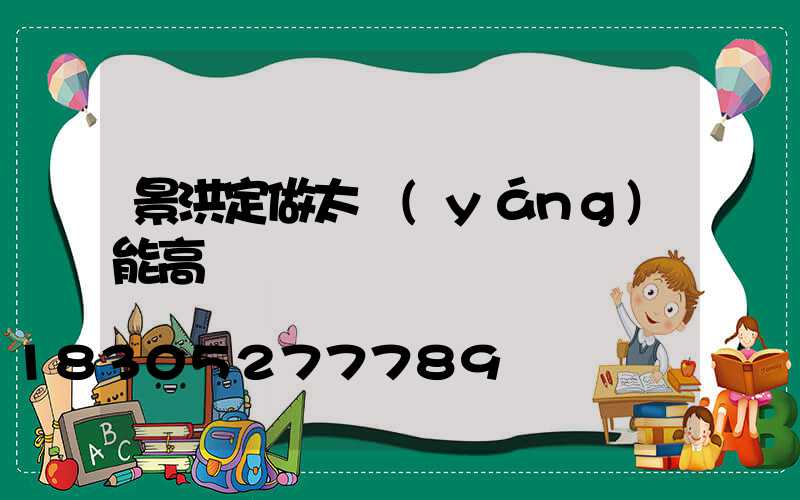 景洪定做太陽(yáng)能高桿燈廠