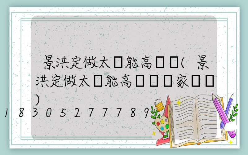 景洪定做太陽能高桿燈(景洪定做太陽能高桿燈廠家電話)