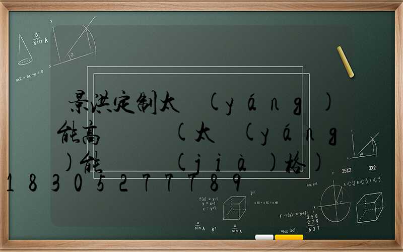 景洪定制太陽(yáng)能高桿燈廠(太陽(yáng)能燈桿價(jià)格)