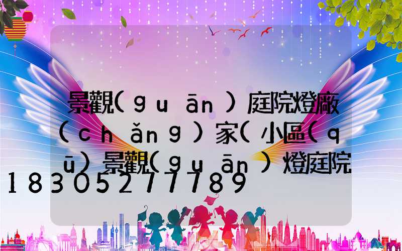 景觀(guān)庭院燈廠(chǎng)家(小區(qū)景觀(guān)燈庭院燈)