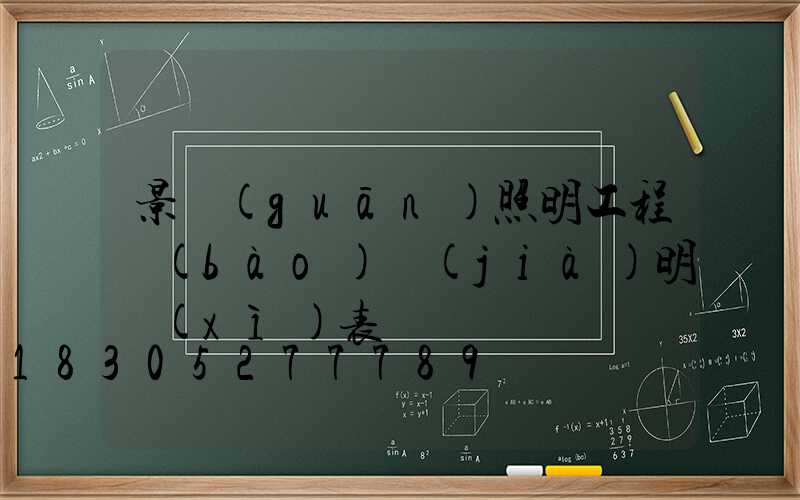 景觀(guān)照明工程報(bào)價(jià)明細(xì)表