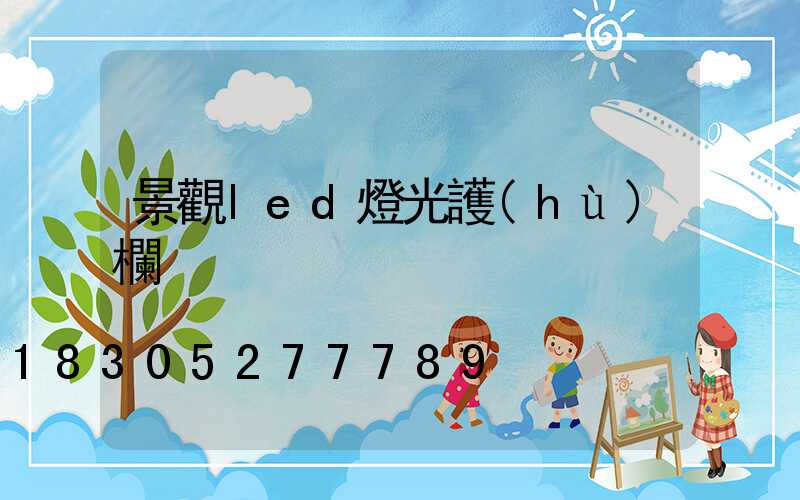 景觀led燈光護(hù)欄